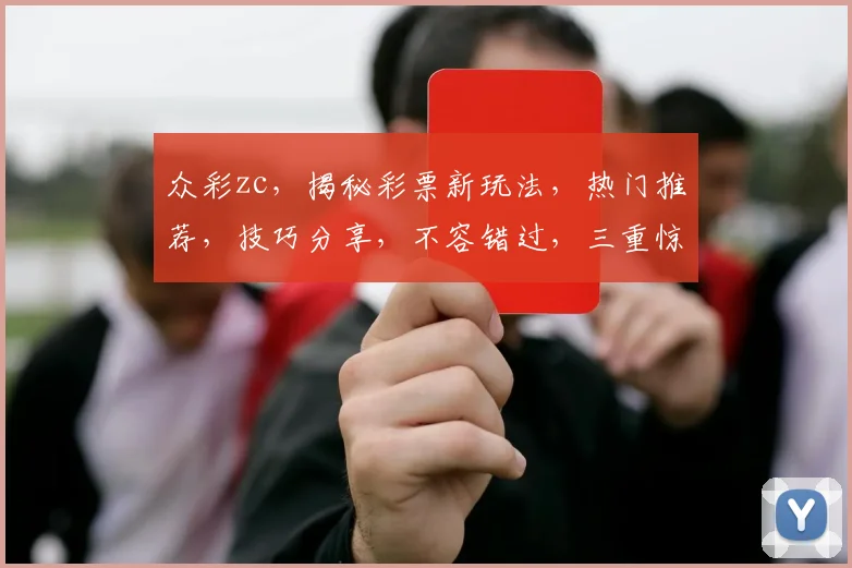 众彩zc，揭秘彩票新玩法，热门推荐，技巧分享，不容错过，三重惊喜等你来