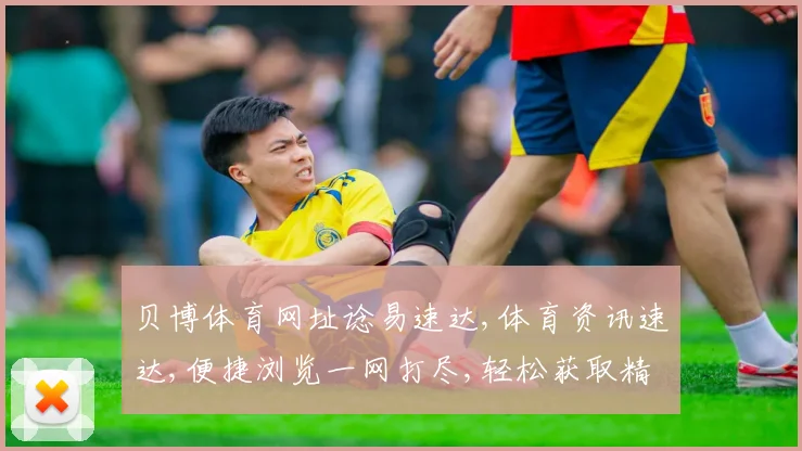 贝博体育网址谂易速达,体育资讯速达,便捷浏览一网打尽,轻松获取精彩内容。