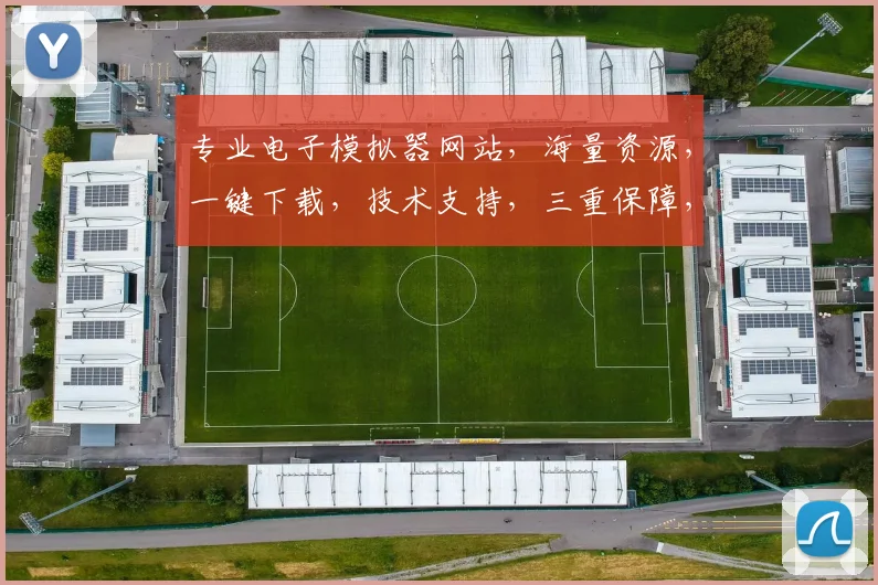 专业电子模拟器网站，海量资源，一键下载，技术支持，三重保障，助你轻松上手